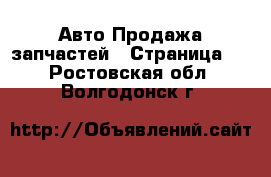 Авто Продажа запчастей - Страница 5 . Ростовская обл.,Волгодонск г.